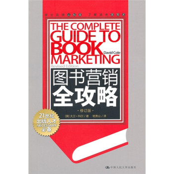 圖書營銷全攻略 圖書營銷全攻略