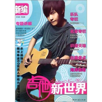 新編吉他新世界 新編吉他新世界