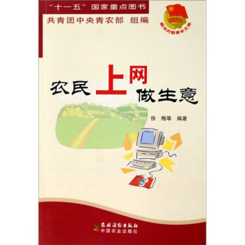 農民上網做生意