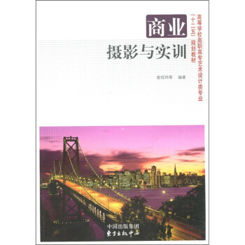商業攝影與實訓 商業攝影與實訓