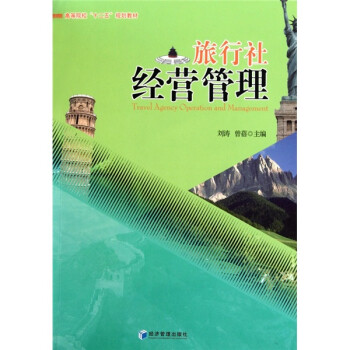 旅行社經營管理