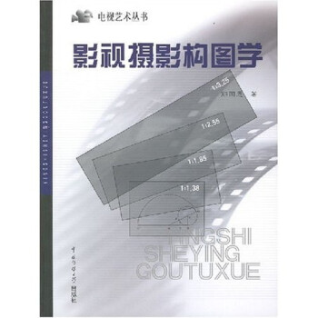 影視攝影構圖學 影視攝影構圖學