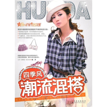 四季風潮流混搭 四季風潮流混搭