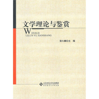 文學理論與鑒賞 文學理論與鑒賞