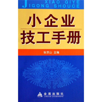 小企業技工手冊 小企業技工手冊