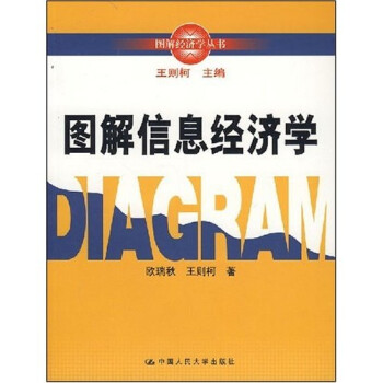 圖解信息經(jīng)濟(jì)學(xué) 圖解信息經(jīng)濟(jì)學(xué)