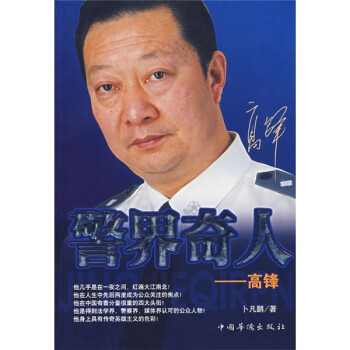 警界奇人:高鋒 警界奇人:高鋒