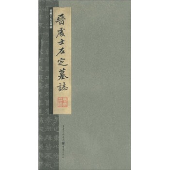 晉處士石定墓志 晉處士石定墓志