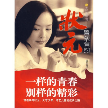 魯豫有約:狀元 魯豫有約:狀元
