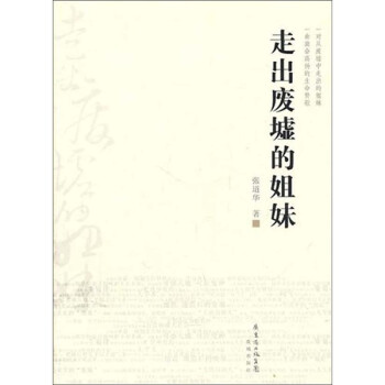 走出廢墟的姐妹 走出廢墟的姐妹