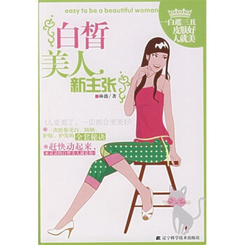 白皙美人新主張 白皙美人新主張