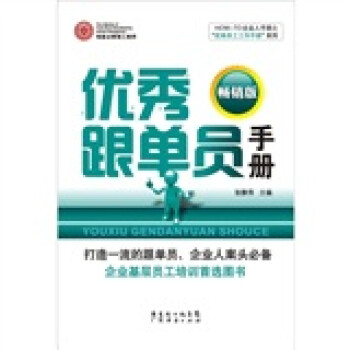 優秀跟單員手冊 優秀跟單員手冊