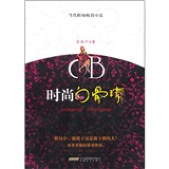 0B時尚白骨精 0B時尚白骨精