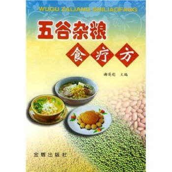 五谷雜糧食療方