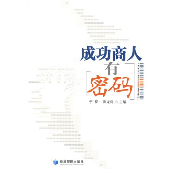 成功商人有密碼 成功商人有密碼