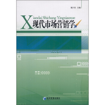 現代市場營銷學 現代市場營銷學