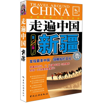 走遍中國:新疆 走遍中國:新疆