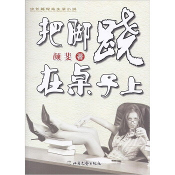 把腳蹺在桌子上 把腳蹺在桌子上