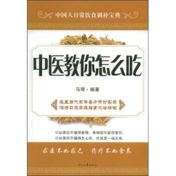 中醫教你怎么吃 中醫教你怎么吃
