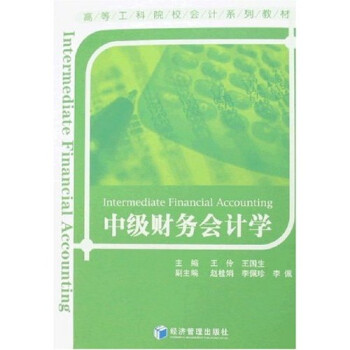 中級財務會計學 中級財務會計學