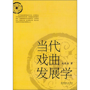當代戲曲發展學