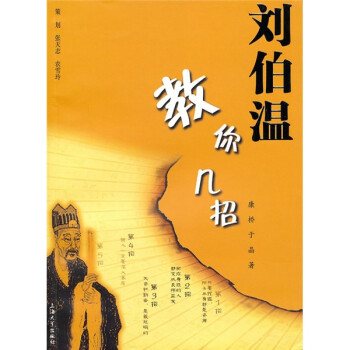 劉伯溫教你幾招 劉伯溫教你幾招