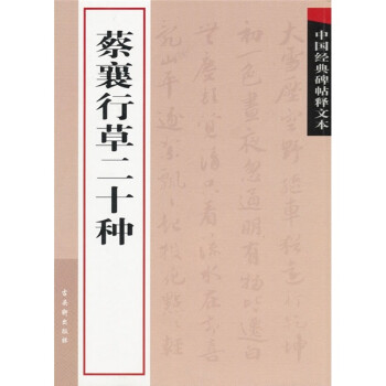 蔡襄行草二十種