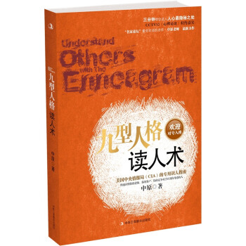 九型人格讀人術 九型人格讀人術
