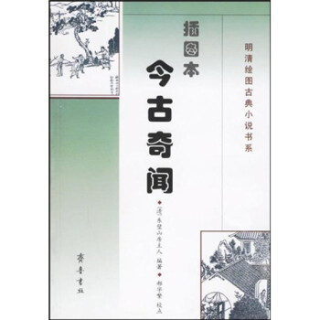 插圖本今古奇聞 插圖本今古奇聞