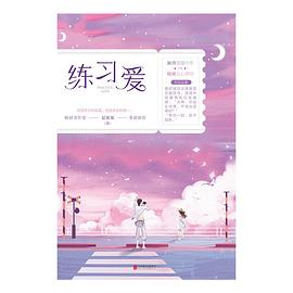 練習愛夏果果著 練習愛夏果果著