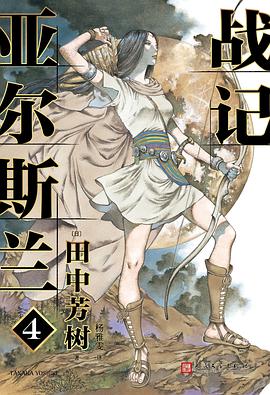 亞爾斯蘭戰記4 亞爾斯蘭戰記4