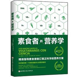 素食者的營養(yǎng)學(xué) 素食者的營養(yǎng)學(xué)