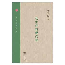 從生存的觀點看 從生存的觀點看