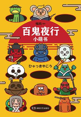 百鬼夜行小萌書(shū) 百鬼夜行小萌書(shū)