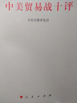 中美貿易戰十評 中美貿易戰十評