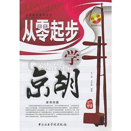從零起步學(xué)京胡 從零起步學(xué)京胡