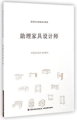 助理家具設(shè)計師 助理家具設(shè)計師