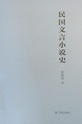 民國(guó)文言小說(shuō)史 民國(guó)文言小說(shuō)史