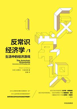 反常識(shí)經(jīng)濟(jì)學(xué)1 反常識(shí)經(jīng)濟(jì)學(xué)1