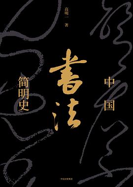 中國書法簡明史 中國書法簡明史