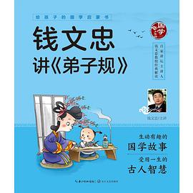 錢文忠講弟子規 錢文忠講弟子規