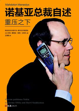 諾基亞總裁自述 諾基亞總裁自述