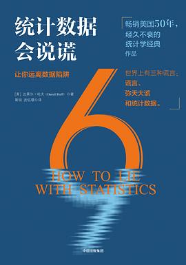 統(tǒng)計(jì)數(shù)據(jù)會(huì)說謊 統(tǒng)計(jì)數(shù)據(jù)會(huì)說謊