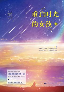 重啟時光的女孩 重啟時光的女孩