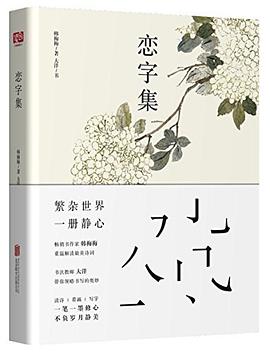 戀字集韓梅梅著 戀字集韓梅梅著