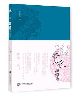 臺(tái)上青衣渾似我 臺(tái)上青衣渾似我
