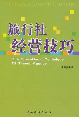旅行社經營技巧 旅行社經營技巧