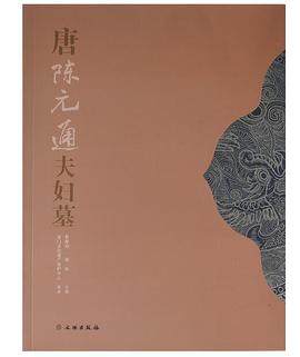 唐陳元通夫婦墓 唐陳元通夫婦墓