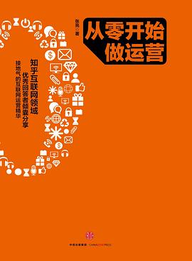 從零開始做運營 從零開始做運營