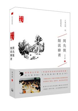 周先慎細(xì)說聊齋 周先慎細(xì)說聊齋